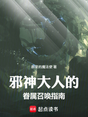 邪神大人?我的眷属是玩家!在线阅读