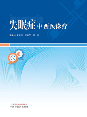 失眠症中西医诊疗在线阅读