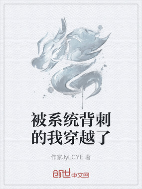 被系统背刺的我穿越了在线阅读