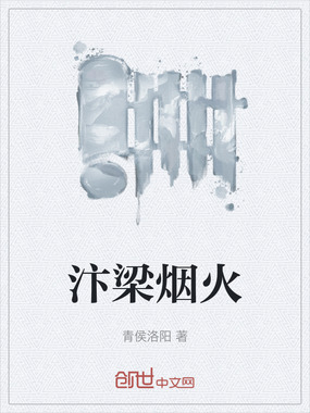 汴梁烟火在线阅读