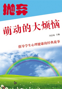 拋棄萌動(dòng)的大煩惱（指導(dǎo)學(xué)生心理健康的經(jīng)典故事）