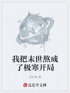 我把末世熬成了极寒开局在线阅读