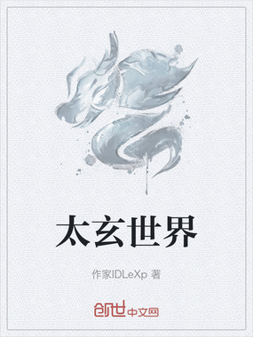 太玄世界在线阅读