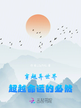 穿越异世界，超越命运的必然在线阅读