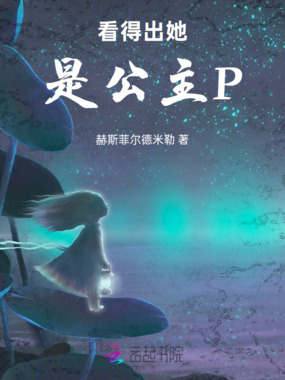 看得出她是公主P在线阅读