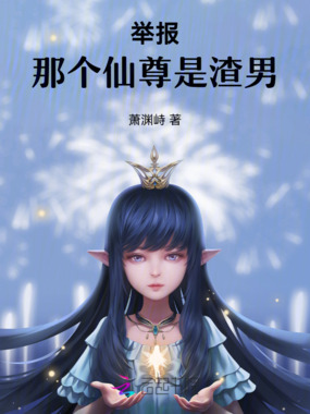 举报！那个仙尊是渣男在线阅读
