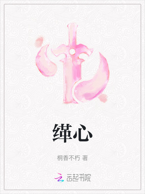 缂心在线阅读