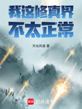 我这修真界不太正常在线阅读
