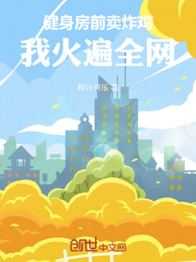 健身房前卖炸鸡，我火遍全网在线阅读