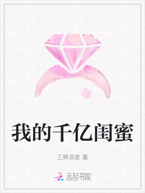 我的千亿闺蜜在线阅读