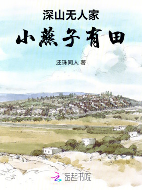深山无人家小燕子有田在线阅读