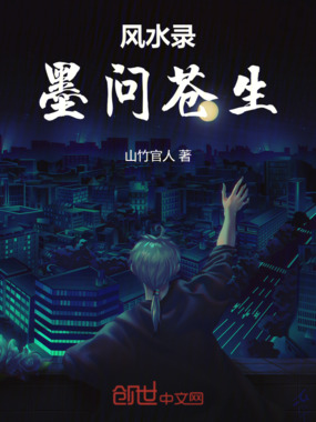风水录:墨问苍生在线阅读
