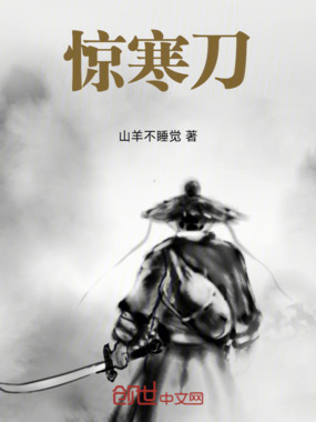 惊寒刀在线阅读