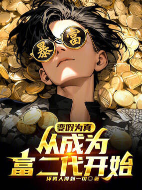 变假为真，从成为富二代开始在线阅读
