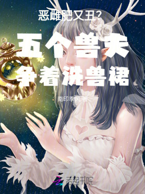 恶雌肥又丑?五个兽夫争着洗兽裙在线阅读