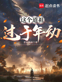 这个道祖过于年幼在线阅读