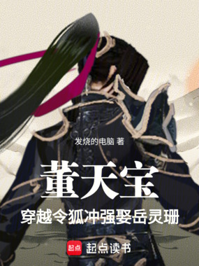 董天宝穿越令狐冲，强娶岳灵珊在线阅读