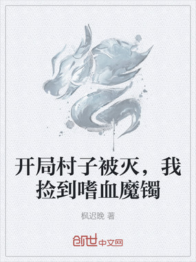 开局村子被灭，我捡到嗜血魔镯在线阅读