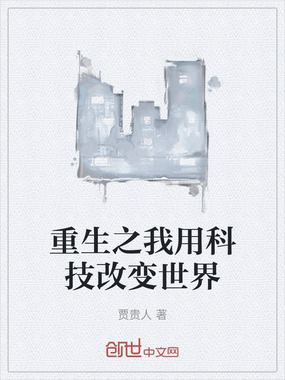 重生之我用科技改变世界在线阅读