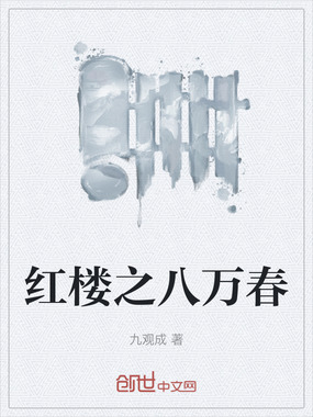 红楼之八万春在线阅读