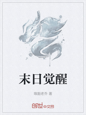 末日觉醒在线阅读