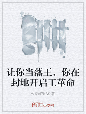 让你当藩王，你在封地开启工革命在线阅读