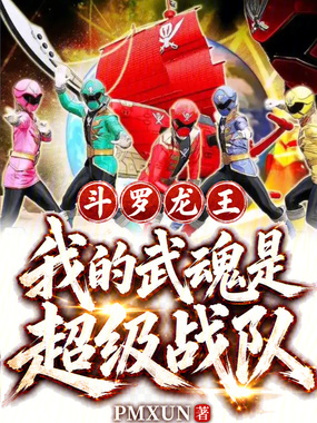 斗罗龙王：我的武魂是超级战队在线阅读