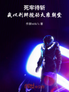 死牢待斩：我以刑辩搅动大雍朝堂在线阅读