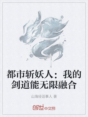 都市斩妖人:我的剑道能无限融合在线阅读