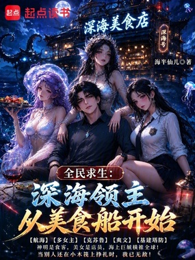 全民求生:深海领主从美食船开始在线阅读