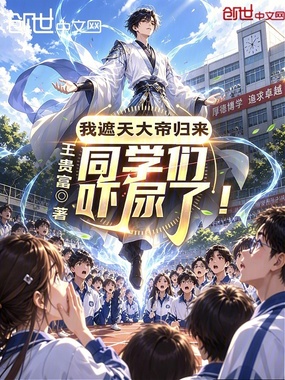 我成就仙帝归来，同学们吓尿了在线阅读