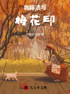 咖啡渍与梅花印在线阅读
