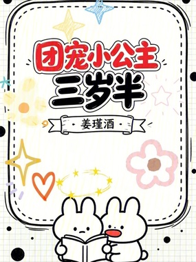 团宠小公主三岁半在线阅读