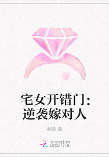 宅女開錯門:逆襲嫁對人