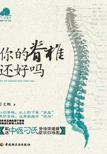 你的脊椎還好嗎