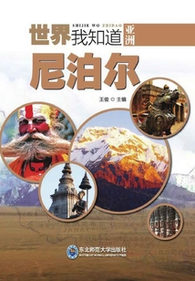 亞洲:尼泊爾(世界我知道)