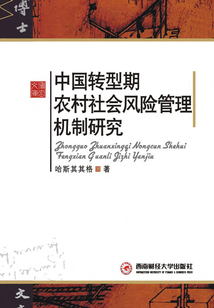中国转型期农村社会风险管理机制研究