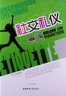社交禮儀一點通