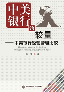 中美銀行的較量：中美銀行經營管理比較