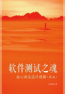軟件測試之魂:核心測試設計精解