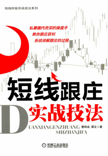 短線跟莊實(shí)戰(zhàn)技法