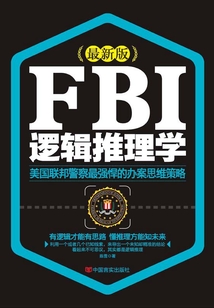 FBI邏輯推理學(xué)