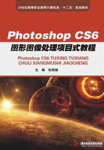 PhotoshopCS6圖形圖像處理項目式教程