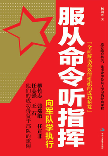 服從命令聽指揮：向軍隊學執行