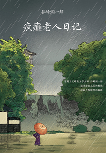 瘋癲老人日記