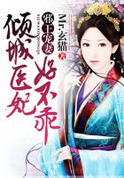 邪王寵妻：傾城醫(yī)妃好不乖在線閱讀
