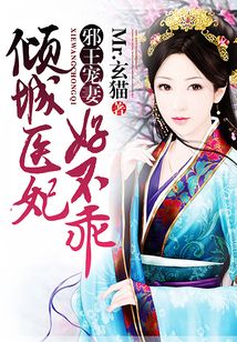 邪王寵妻:傾城醫妃好不乖