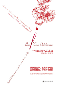 一個陌生女人的來信(茨威格小說精選)