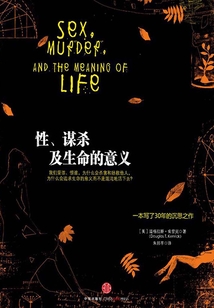性、謀殺及生命的意義