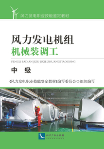 風力發電機組機械裝調工：中級